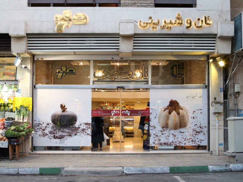 نان و شرینی تهران | شعبه ظفر